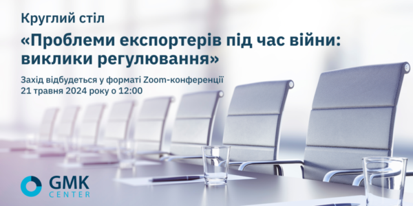 Фото – АНОНС: Круглый стол «Проблемы экспортеров во время войны: вызовы регулирования»