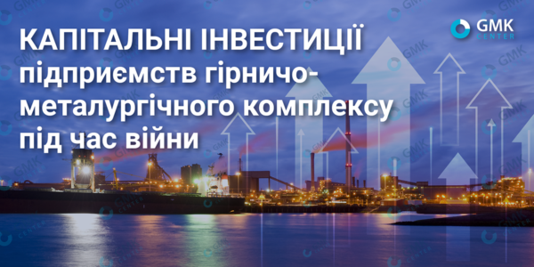 Фото – Инвестиции компаний горно-металлургического комплекса во время войны