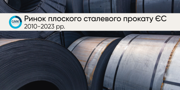 Фото – Ринок плоского сталевого прокату ЄС у 2010-2023 рр.