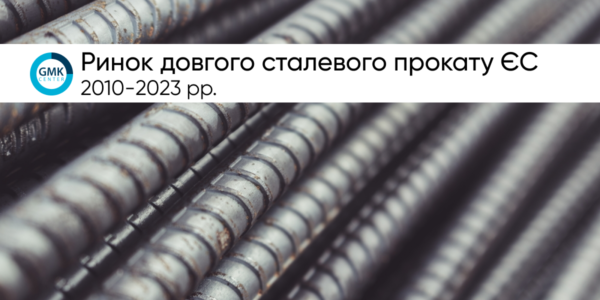 Фото – Рынок длинного стального проката в ЕС