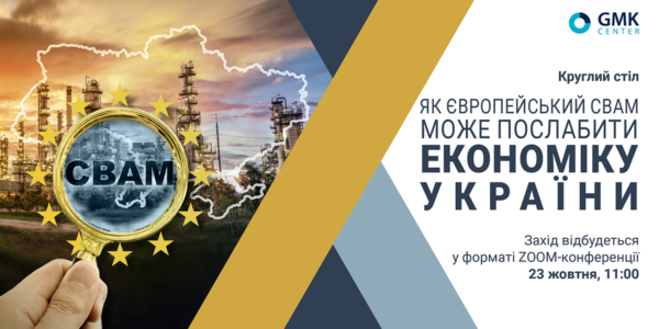 Фото – АНОНС: Круглий стіл «Як СВАМ послабить економіку України»