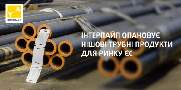 Photo – Interpipe set up more than 200 new types of pipes for the EU market over the past 2 years