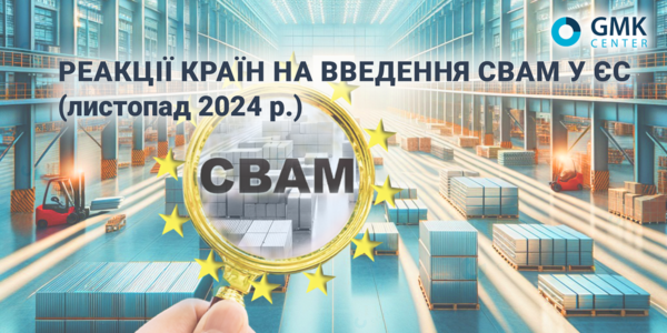 Фото – Як різні країни світу відреагували на введення СВАМ у ЄС