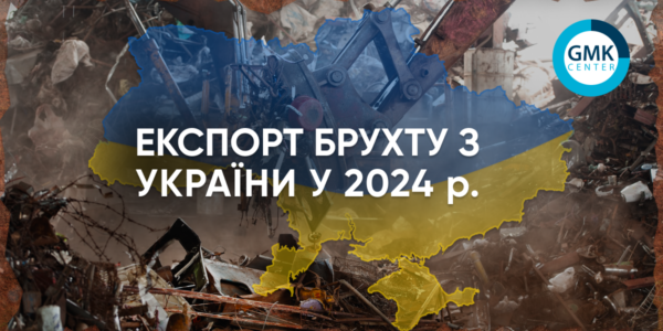 Фото – Експорт брухту з України у 2024 році перевищив 290 тис. т