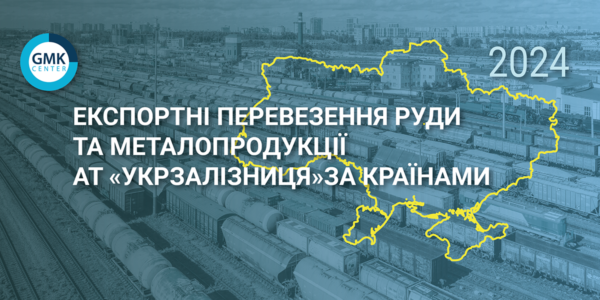 Фото – Украина экспортировала через пункты «Изов» и «Ужгород» по 4,6 млн т ЖРС в 2024 году