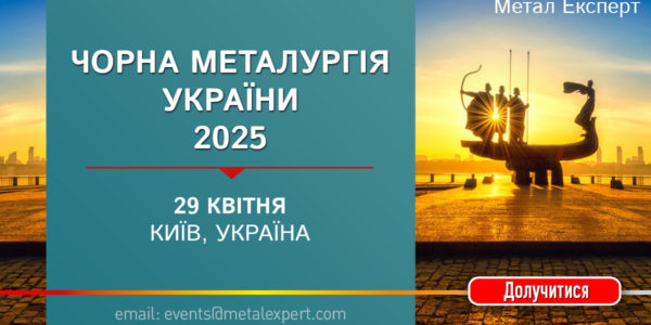 Photo – ANNOUNCEMENT: Conference «Ferrous metallurgy of Ukraine 2025»