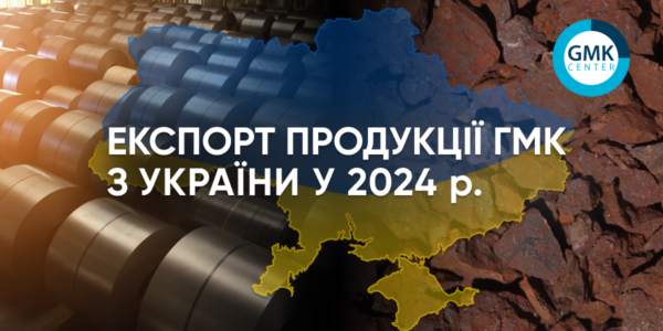 Фото – Гірничо-металургійна галузь України у 2024 році відновила експортні позиції