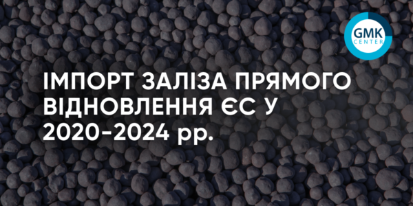 Фото – ЕС в 2024 году увеличил импорт железа прямого восстановления на 5,4% г./г.
