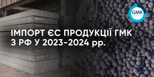Фото – ЕС в 2024 году импортировал из РФ 5,34 млн т продукции ГМК
