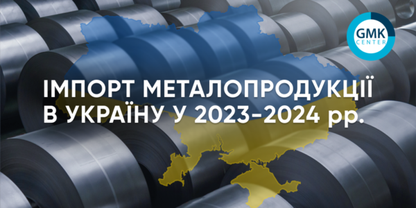 Фото – Импорт металлопродукции в Украину вырос до 1,26 млн т в 2024 году