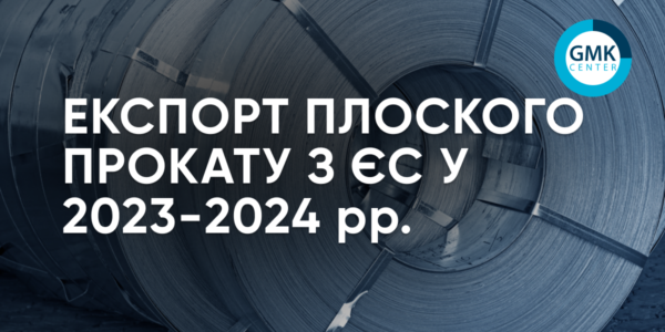 Фото – ЄС у 2024 році збільшив експорт плоского прокату на 3,9% р./р.