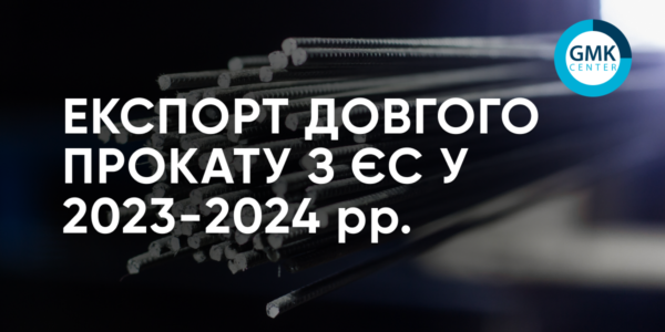 Фото – ЄС у 2024 році експортував 6,4 млн т довгого металопрокату