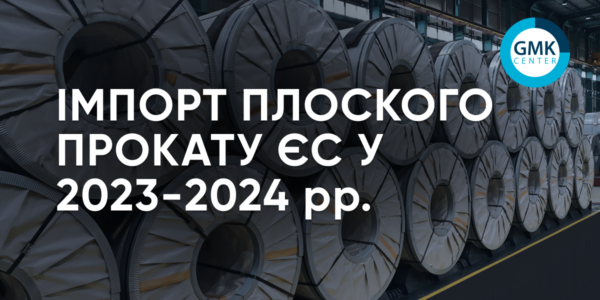 Фото – Евросоюз в 2024 году увеличил импорт плоского проката на 7,5% г/г.