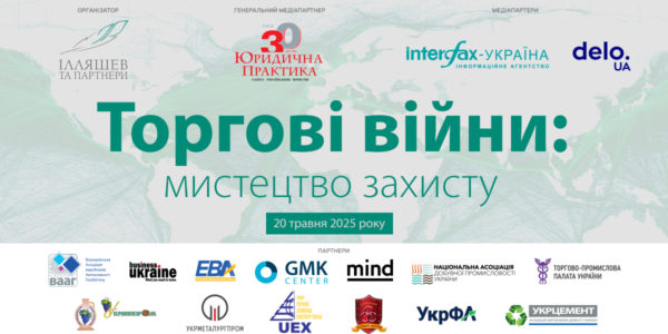 Photo – ANNOUNCEMENT: conference «Trade Wars: The Art of Protection»
