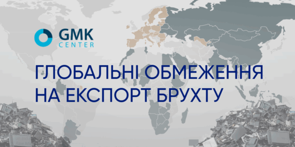 Фото – 48 країн світу вже обмежили експорт металобрухту