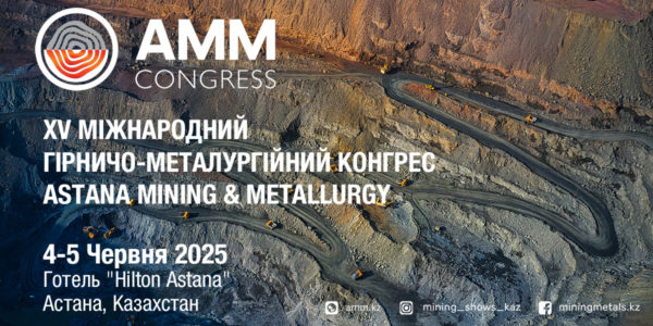 Фото – АНОНС: 15-й международный конгресс «Astana Mining & Metallurgy»