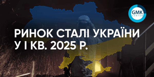 Фото – Стальной рынок Украины в І квартале: замедление производства и торговли