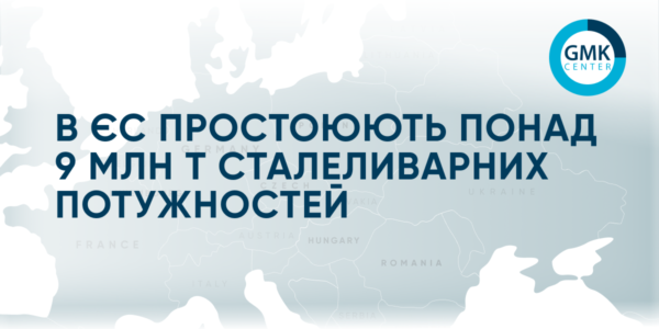 Фото – В ЕС простаивают более 9 млн т сталелитейных мощностей