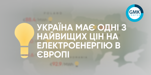 Фото – Україна має одні з найвищих цін на електроенергію в Європі