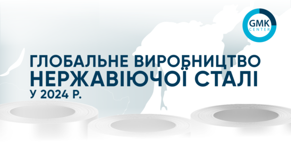 Фото – Глобальне виробництво нержавіючої сталі у 2024 році зросло на 7% р./р.