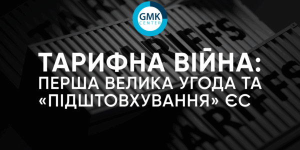 Фото – Тарифна війна: перша велика угода та «підштовхування» ЄС