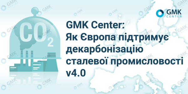 Фото – Європейські країни збільшили суму субсидій на декарбонізацію сталевого сектору до €15.1 млрд