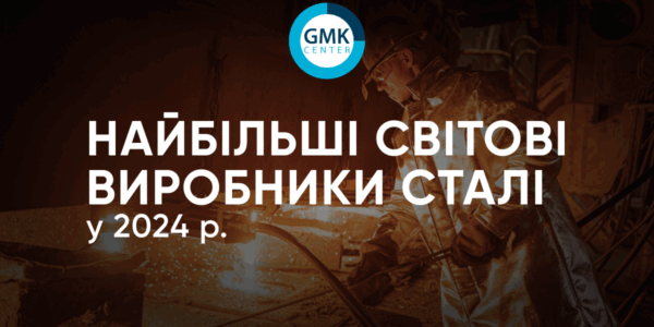 Фото – ТОП-30 найбільших сталевиробників світу: лідери галузі у 2024 році