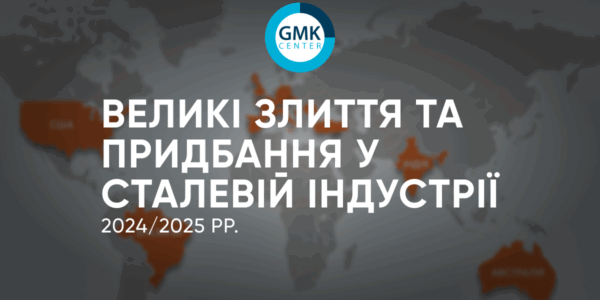 Фото – Nippon Steel, ArcelorMittal та інші: великі злиття і придбання у сталевій індустрії