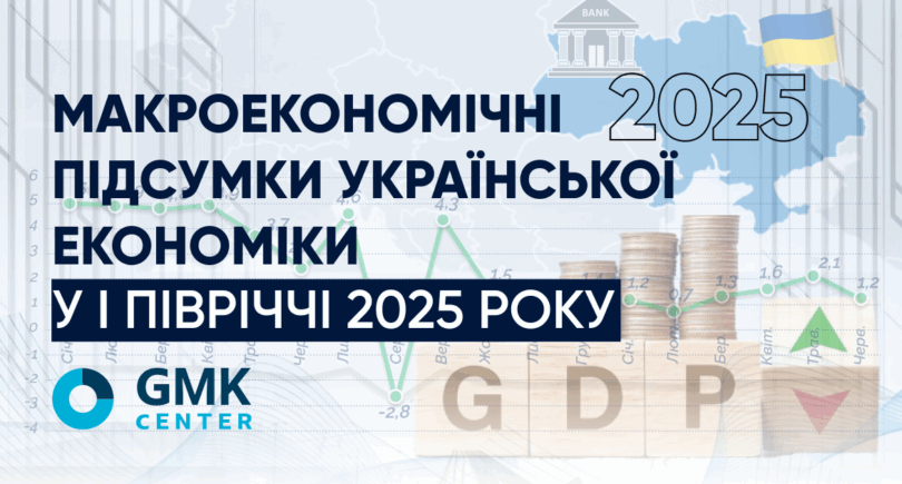 Фото – У І півріччі 2025 року українська економіка перейшла в стан спаду