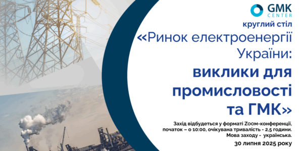 Фото – АНОНС: круглий стіл «Ринок електроенергії України: виклики для промисловості та ГМК»