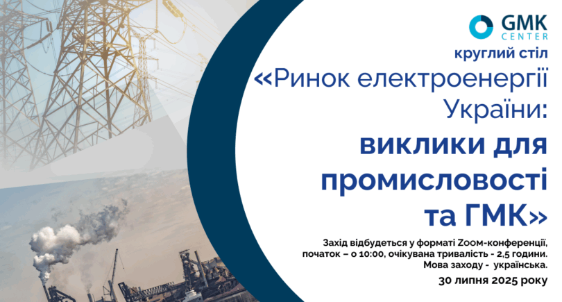Фото – АНОНС: круглий стіл «Ринок електроенергії України: виклики для промисловості та ГМК»