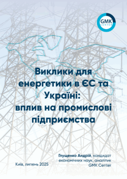 Фото – Виклики для енергетики в ЄС та Україні: вплив на промислові підприємства
