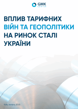 Фото – Вплив тарифних війн та геополітики на ринок сталі України
