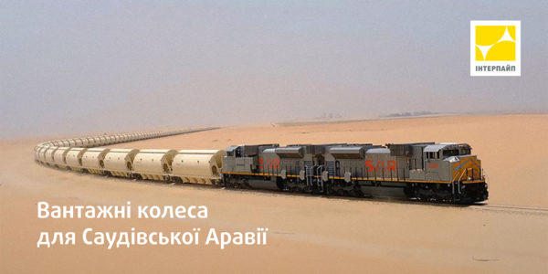 Photo – Interpipe has developed railway wheels for demanding operating conditions