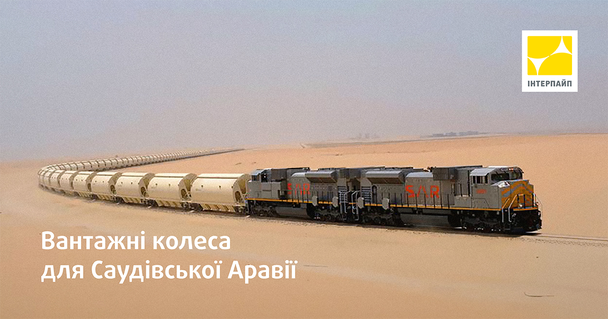 Interpipe has developed railway wheels for demanding operating conditions
