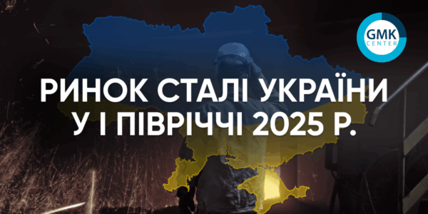 Фото – Рынок стали Украины в I полугодии: спад производства, рост импорта