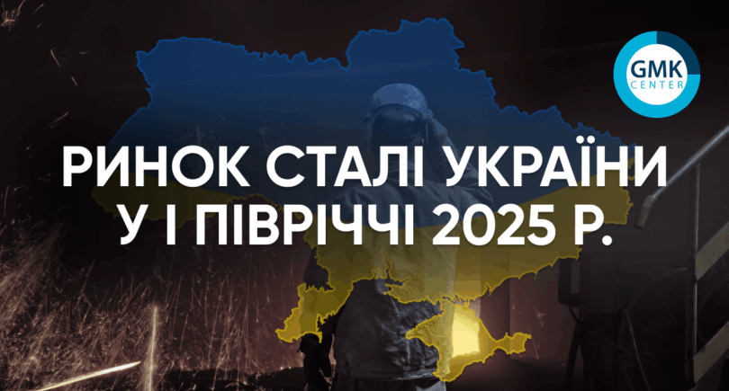 Фото – Рынок стали Украины в I полугодии: спад производства, рост импорта