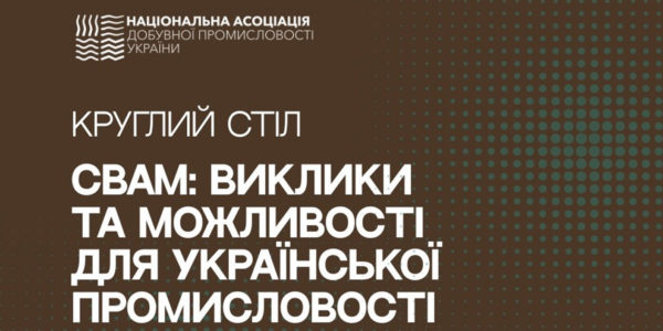 Фото – АНОНС: круглый стол «CBAM: Вызовы и возможности для украинской промышленности»