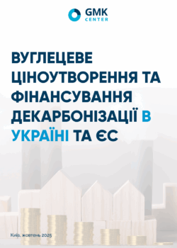 Фото – Вуглецеве ціноутворення та фінансування декарбонізації в Україні та ЄС