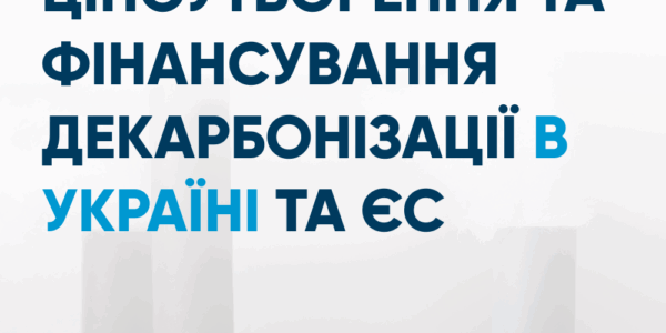 Фото – Углеродное ценообразование и финансирование декарбонизации в Украине и ЕС
