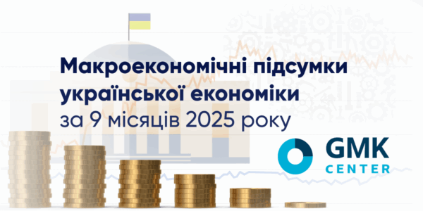 Фото – Ключевые экономические показатели Украины за 9 месяцев 2025 года