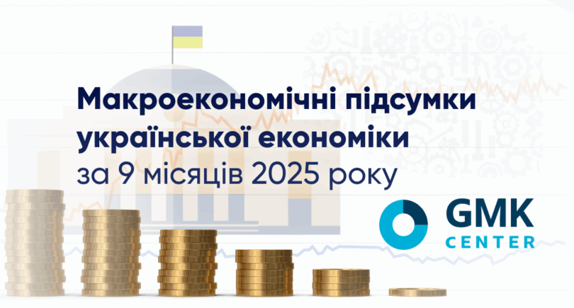 Фото – Основні економічні показники України за 9 місяців 2025 року
