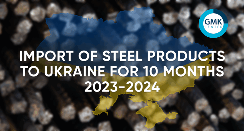 Photo – Imports of steel products to Ukraine grew by 18.6% y/y over 10 months