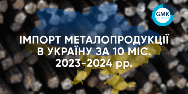 Фото – Импорт металлопродукции в Украину за 10 месяцев увеличился на 18,6% г./г.