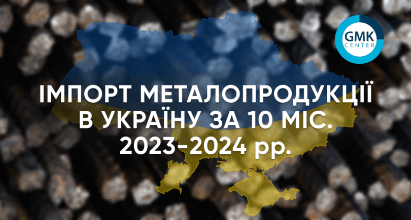 Фото – Импорт металлопродукции в Украину за 10 месяцев увеличился на 18,6% г./г.