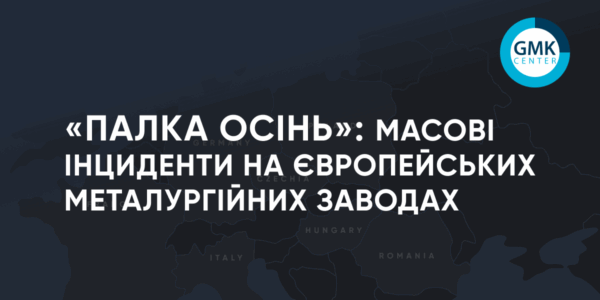 Фото – «Жаркая осень»: массовые инциденты на европейских металлургических заводах