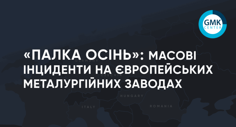 Фото – «Жаркая осень»: массовые инциденты на европейских металлургических заводах