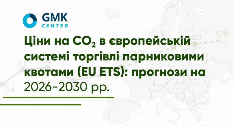Фото – Ціна на CO2 в EU ETS може сягнути €126/т до 2030 року