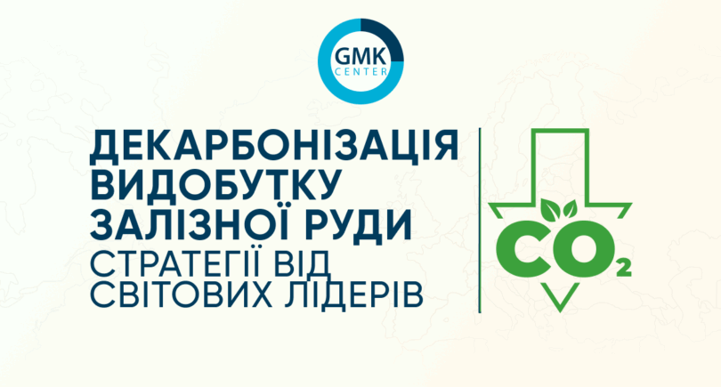 Фото – Декарбонізація видобутку залізної руди: стратегії від світових лідерів