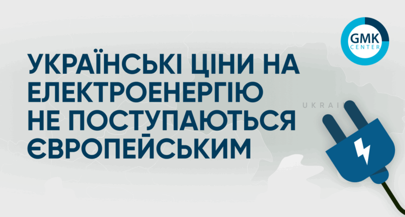 Фото – Українські ціни на електроенергію не поступаються європейським